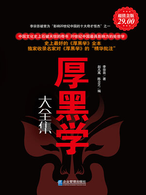 cover image of 厚黑学大全集
